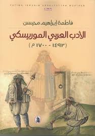 الأدب العربي الموريسكي( 1492_1700) فاطمه ابراهيم محيسن(اصلي)