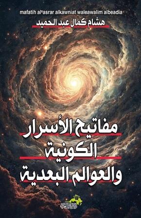 مفاتيح الأسرار الكونية والعوالم البعدية
هشام كمال عبد الحميد أصلي