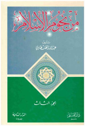 من نجوم الاسلام 3/1
• اسم المؤلف : عبدالله الطنطاوي