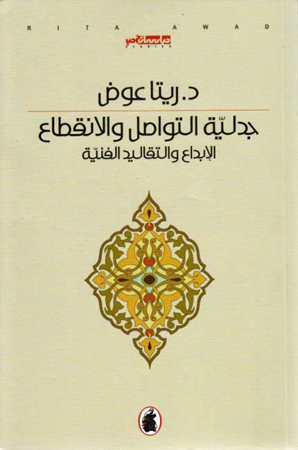 جدلية التواصل والانقطاع د. ريتا عوض(اصلي)