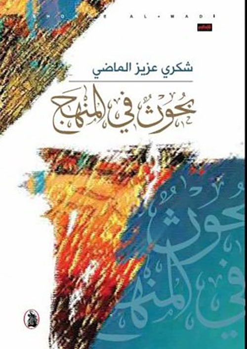 بحوث في المنهج شكري شكري عزيز ماضي (اصلي)
