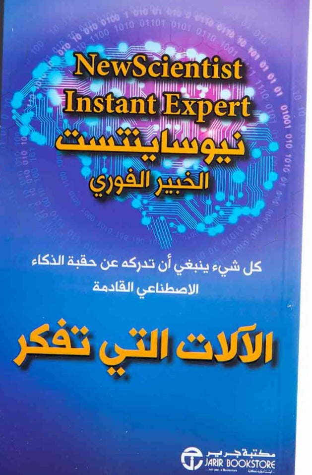 الآلات التي تفكر نيو ساينتست مكتبة جرير