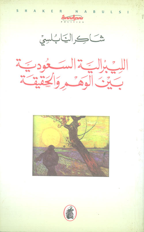 الليبرالية السعودية بين الوهم والحقيقة شاكر النابلسي (اصلي)