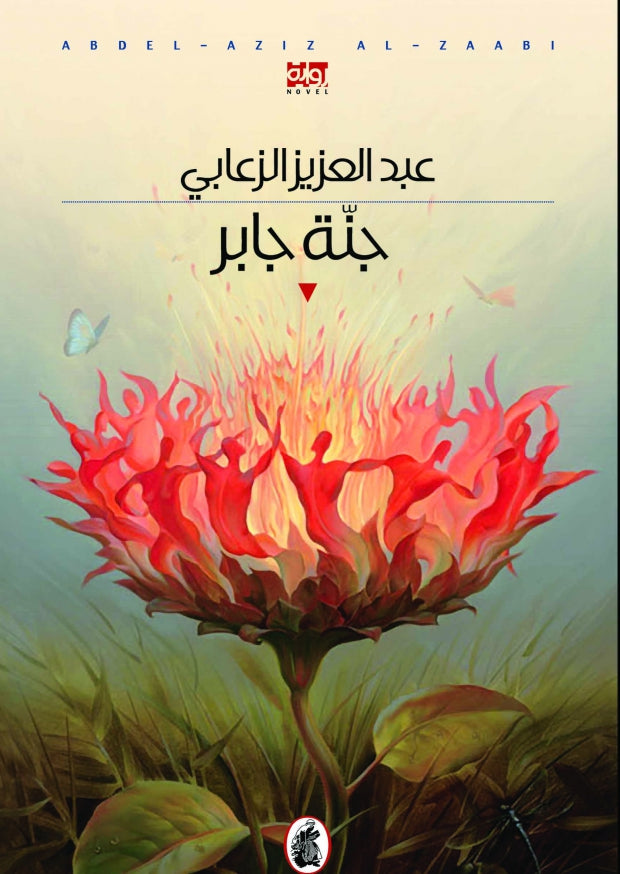 جنة جابر عبد العزيز الزعابي (اصلي)