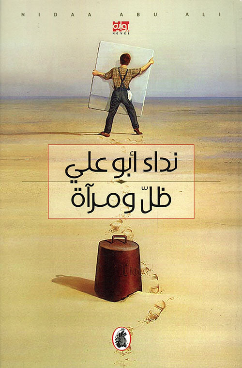 ظل ومراة نداء ابو علي (اصلي)