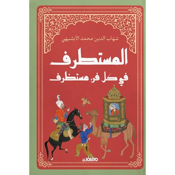 المستطرف في كل فن مستظرف شهاب الدين الأبشيهي أصلي