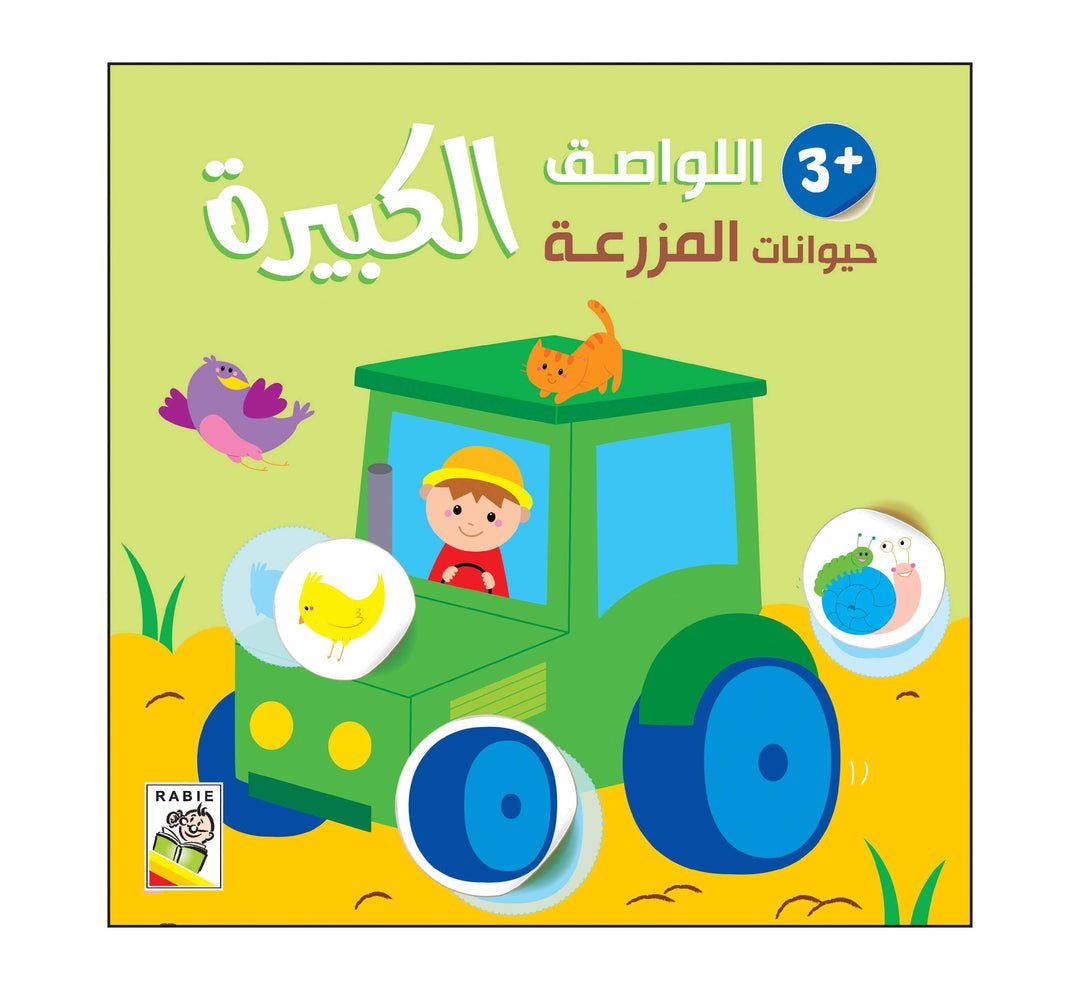 اللواصق حيوانات المزرعة +3 الكبيره