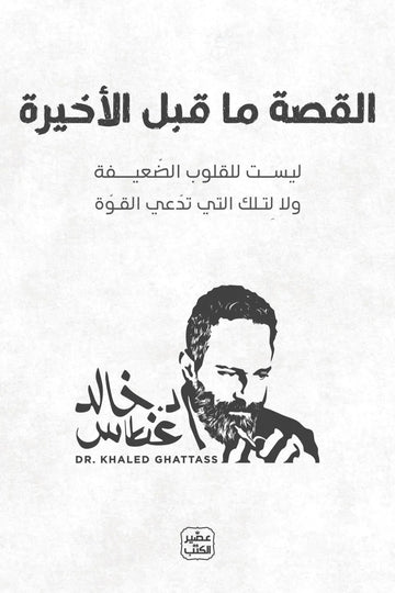 القصة ما قبل الأخيرة د. خالد غطاس