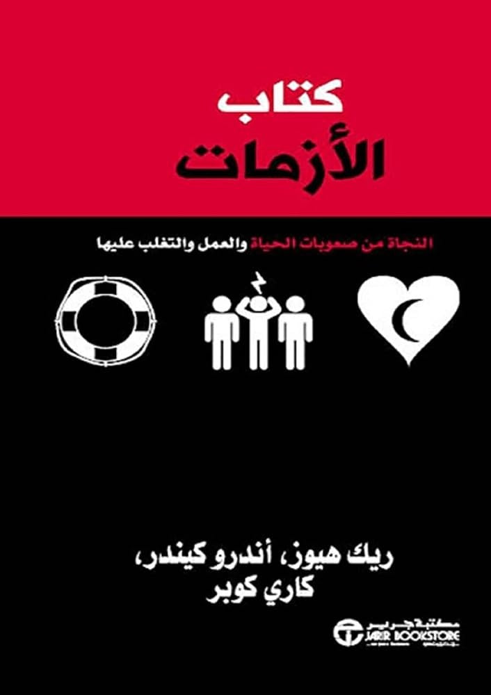 كتاب الأزمات ريك هيوز، كاري كوبر، وأندرو كيندر. مكتبة جرير