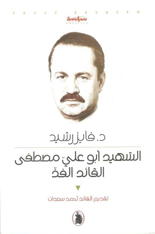 الشهيد ابو علي مصطفى القائد الفذ د.فايز رشيد (اصلي)