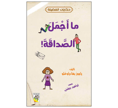 ما أجمل الصداقة