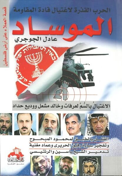 الموساد
عادل الجوجري أصلي