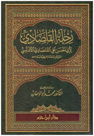 رحلة القلصادي
• اسم المؤلف : علي القلصادي الاندلسي