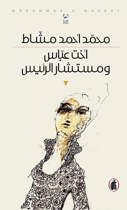 اخت عباس ومستشار الرئيس محمد احمد مشاط (اصلي)