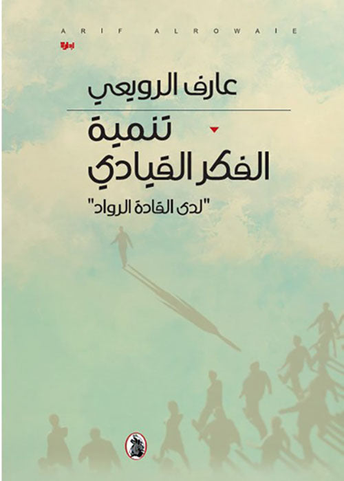 تنمية الفكر القيادي " عارف الرويعي (اصلي)