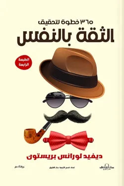 الثقة بالنفس ديفيد لورانس بريستون