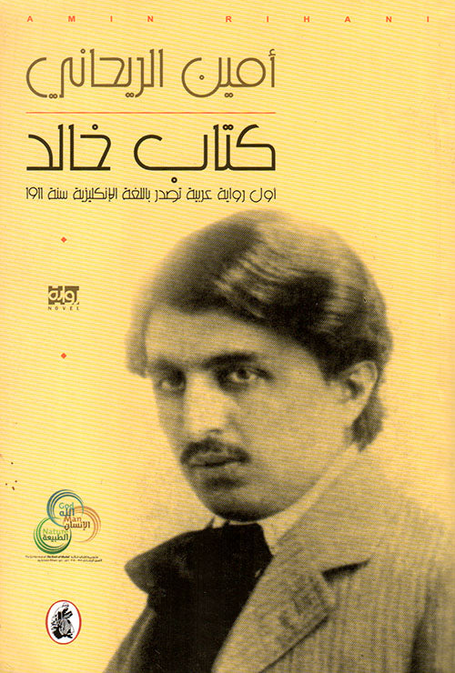 كتاب خالد امين الريحاني (اصلي)