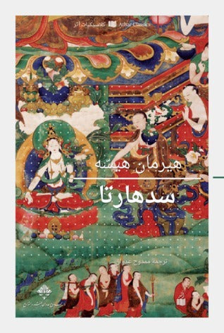 سدهارتا هيرمان هيسه (أصلي)