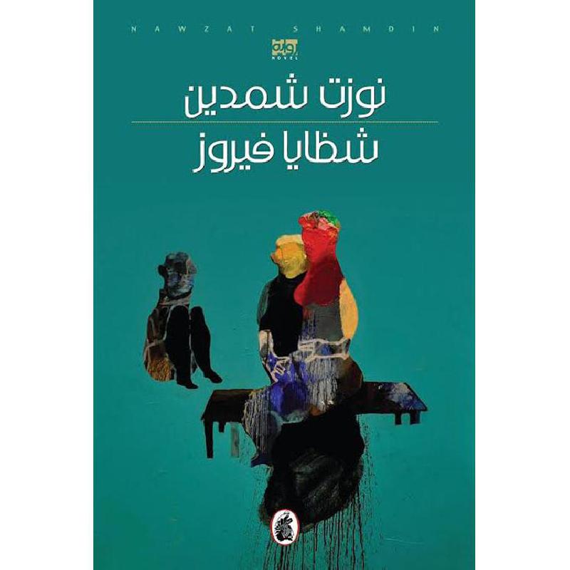 شظايا فيروز نوزت شمدين (اصلي)