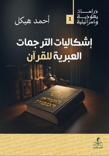 اشكاليات الترجمات العبرية للقرآن احمد هيكل (أصلي)