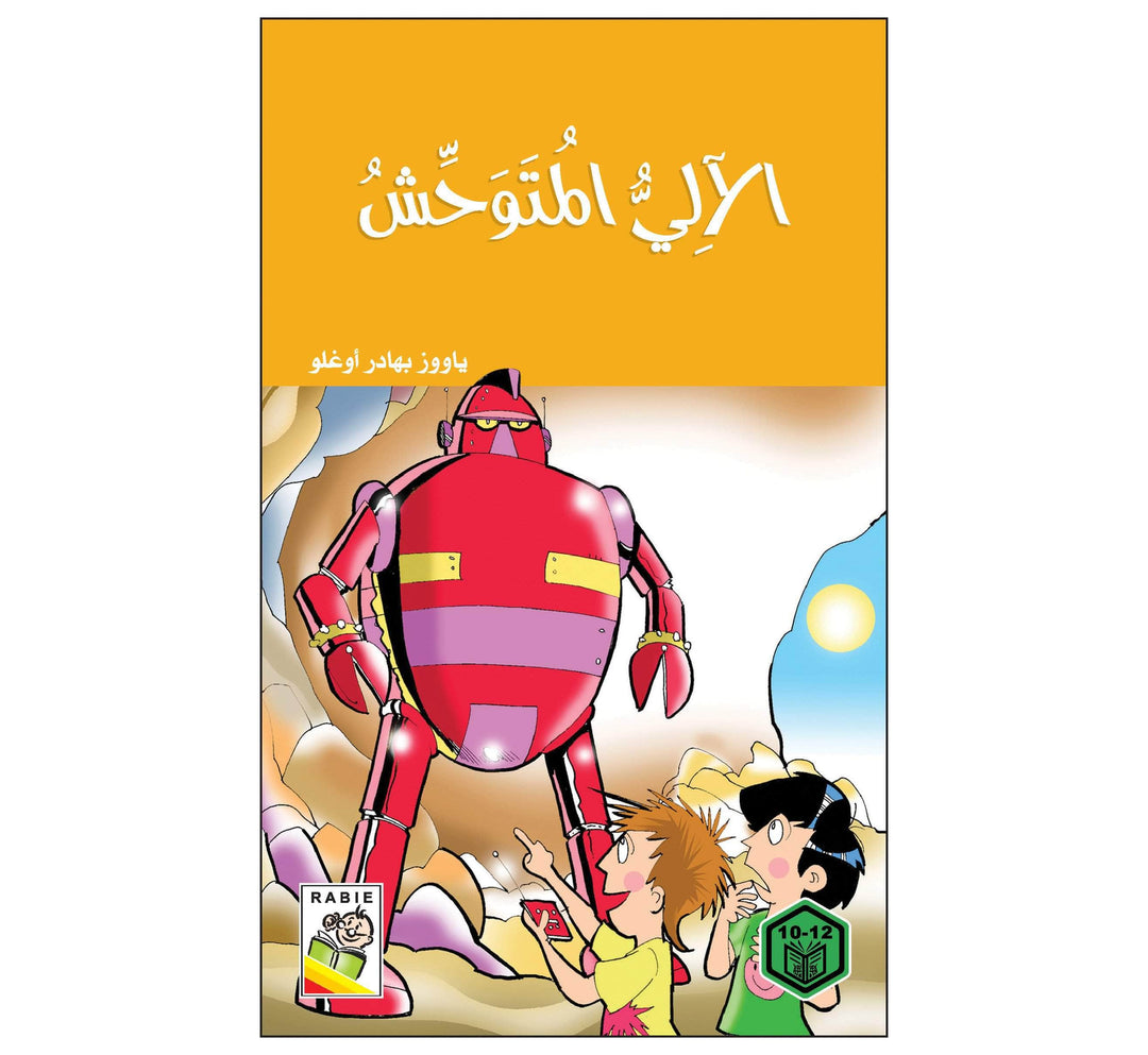 الآلي المتوحش