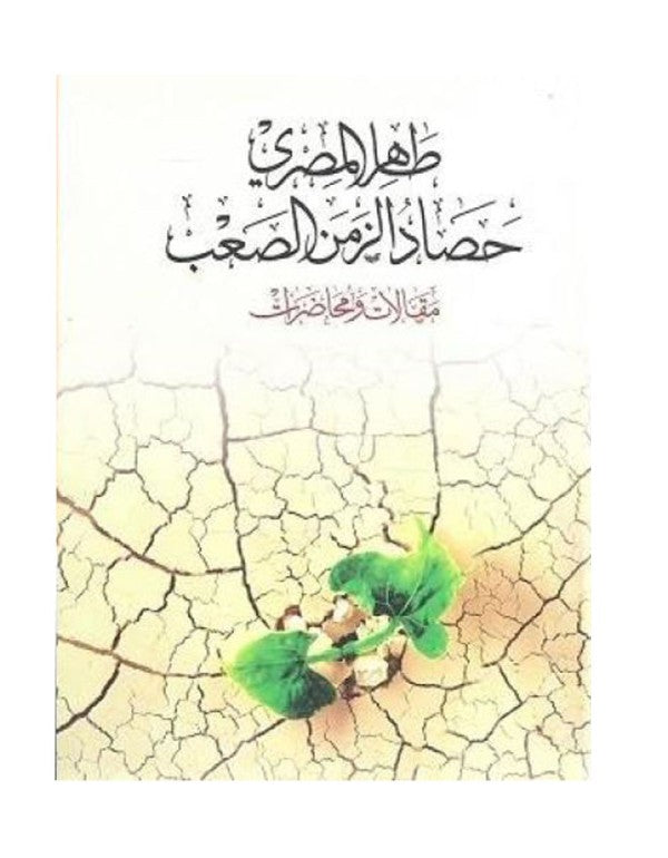 حصاد الزمن لصعب طاهر المصري (اصلي)