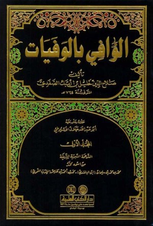 الوافي بالوفيات 24/1
اسم المؤلف : صلاح الدين الصفد
