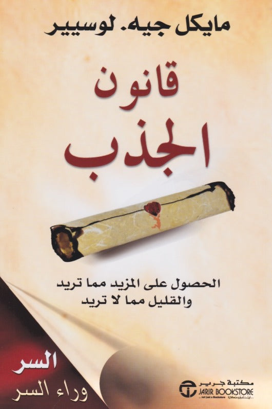 قانون الجذب مايكل جيه لوسيير مكتبة جرير