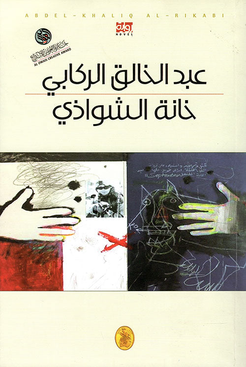 خانة الشواذي عبدالخالق الركابي (اصلي)
