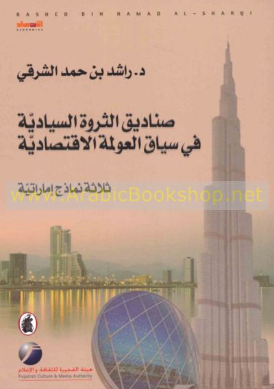 صناديق الثروة السيادية في سياق العولمة الاقتصادية د.راشد بن حمد الشرقي (اصلي)