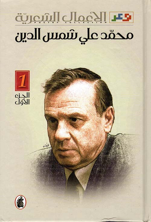 الأعمال الشعرية 1/2محمد علي شمس الدين (اصلي)