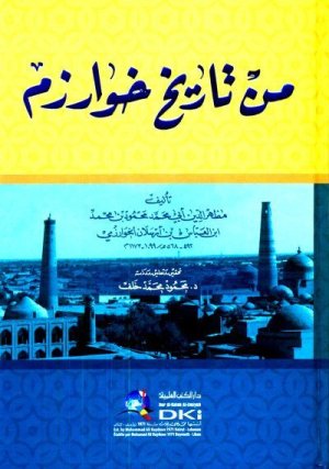 من تاريخ خوارزم
اسم المؤلف : مظهر الدين ابن رسلان الخوارزمي
