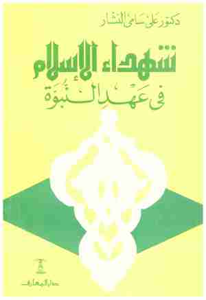 شهداء الاسلام في عهد النبوة
• اسم المؤلف : علي سامي النشار