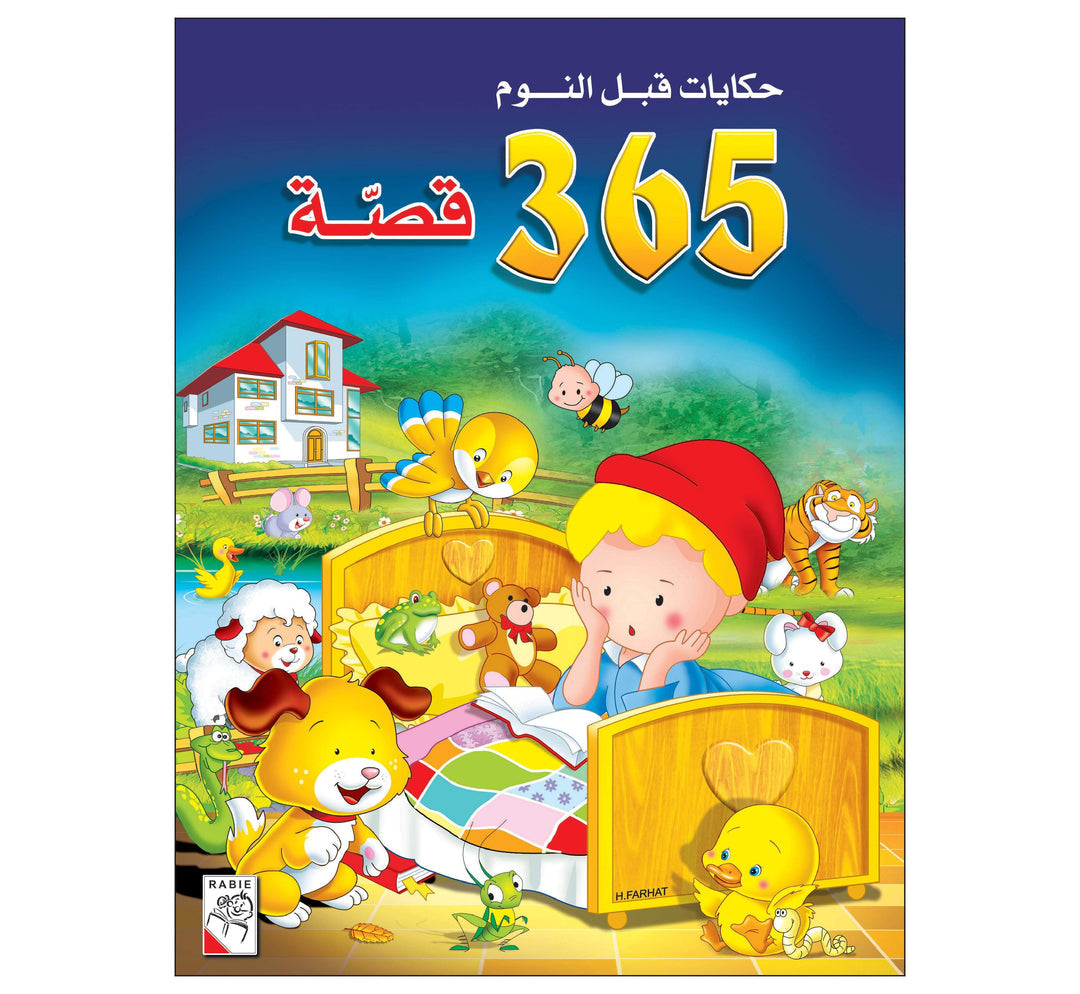 حكايات قبل النوم - 365 قصة
