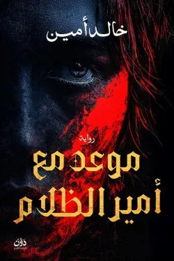 موعد مع أمير الظلام خالد أمين