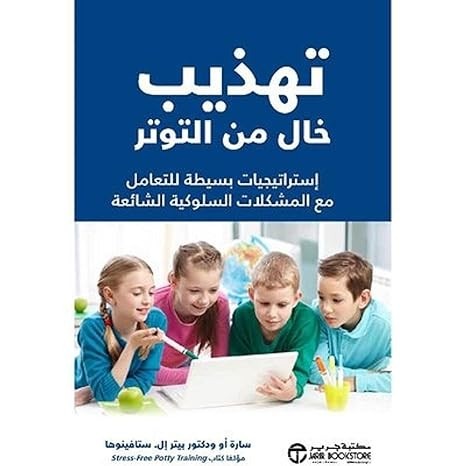 تهذيب خال من التوتر سارة أو و د. بيتر إل. ستافينوها مكتبة جرير