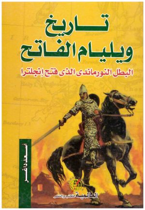 تاريخ ويليام الفاتح
• اسم المؤلف : اسعد داغر