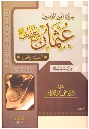 عثمان بن عفان
• اسم المؤلف : علي محمد الصلابي