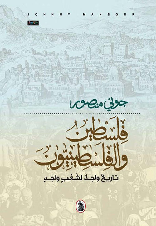 فلسطين والفلسطينيون تاريخ واحد لشعب واحد جوني منصور(اصلي)