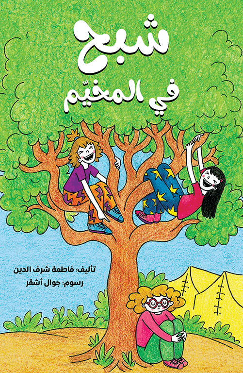 شبح في المخيم فاطمة شرف الدين