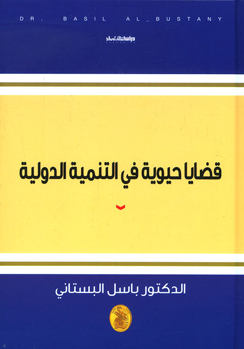 قضايا حيوية في التنمية الدولية د.باسل البستاني (اصلي)