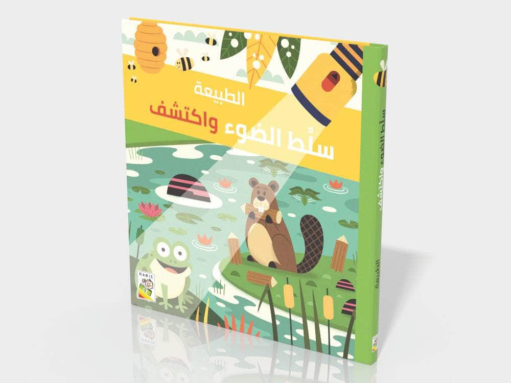 سلط الضوء واكتشف - الطييعة