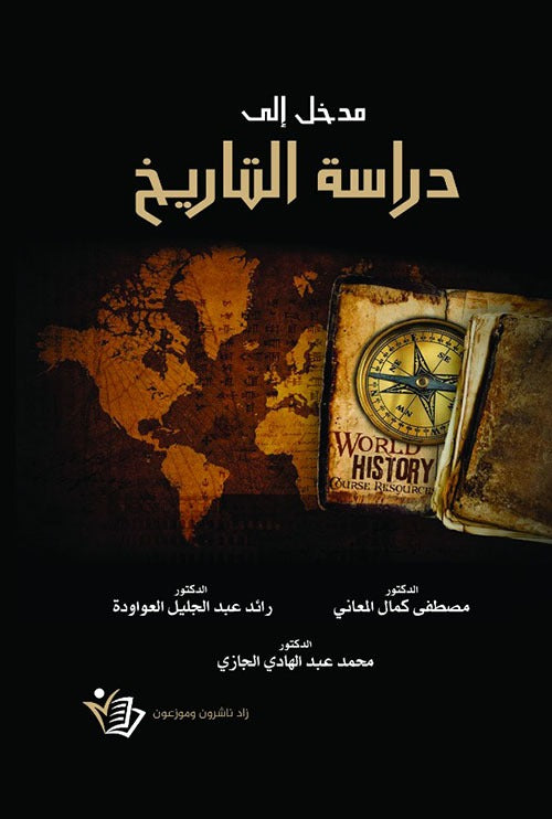 مدخل الى دراسة التاريخ د.مصطفى كمال المعاني ود. رائد عبد الجليلةعواودة و د. محمد عبد الهادي الجازي دار زاد