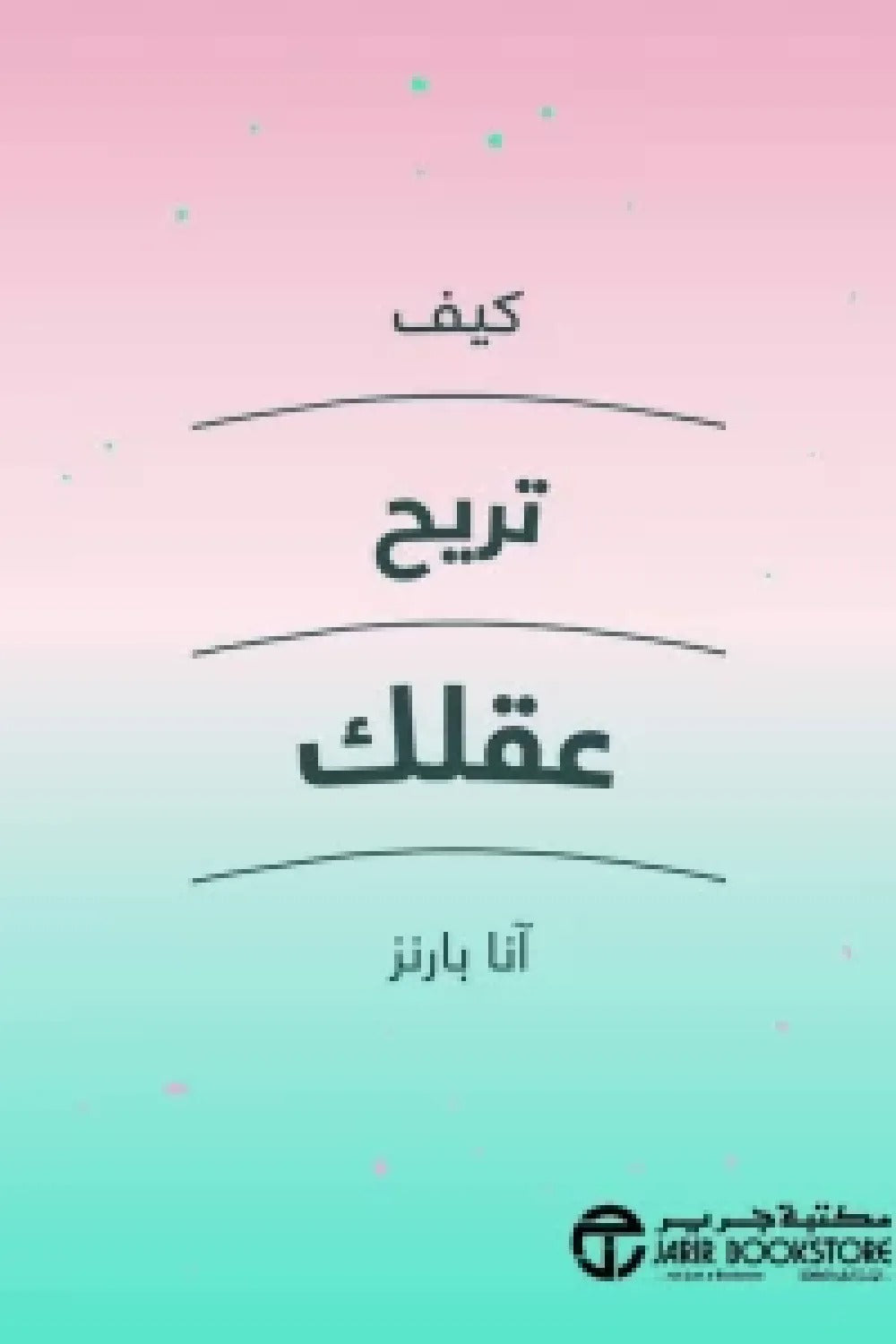 كيف تربح عقلك آنا بارنز مكتبة جرير