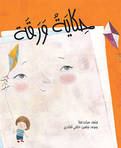 حكاية ورقة عبادة نقلا