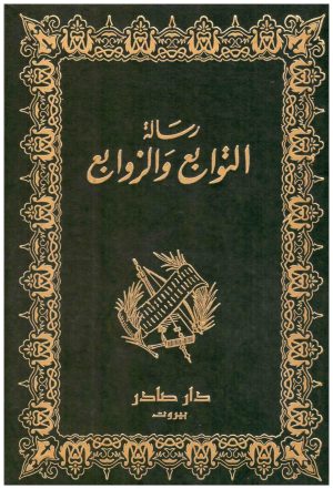 رسالة التوابع والزوابع
ابن شهيد الاندلسي
دار صادر