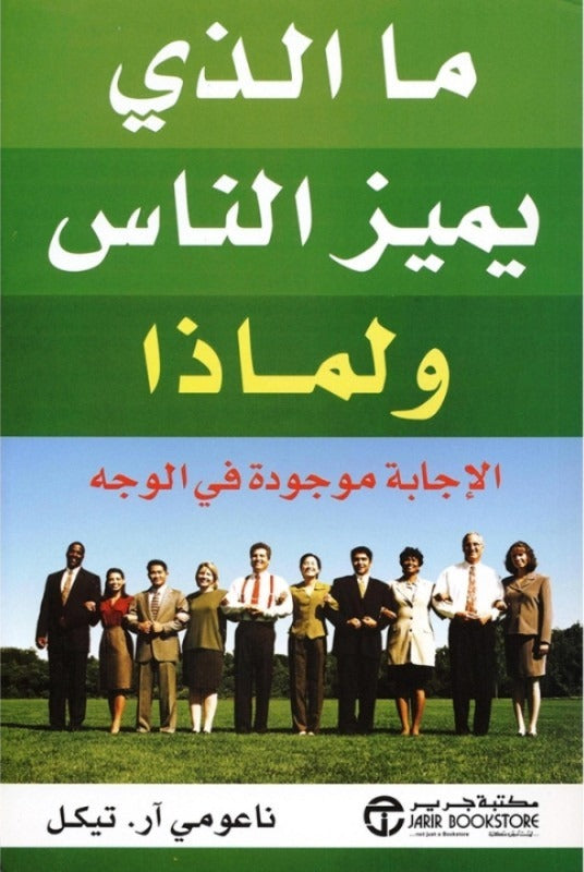 ما الذي يميز الناس ولماذا ناعومي آر تيكل مكتبة جرير