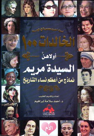 الخالدات ١٠٠ أولاهن السيدة مريم
أحمد سلامة إبراهيم