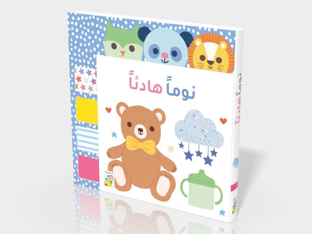 نوماً هادئاً