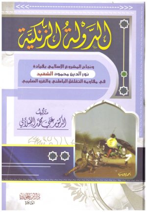 الدولة الزنكية
• اسم المؤلف : علي محمد الصلابي